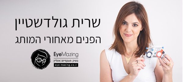 שרית גולדשטיין